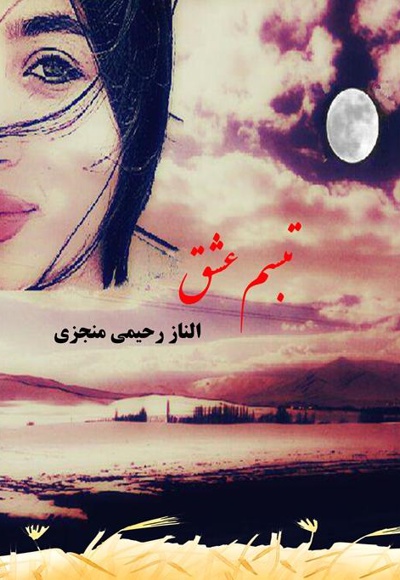 تبسم عشق